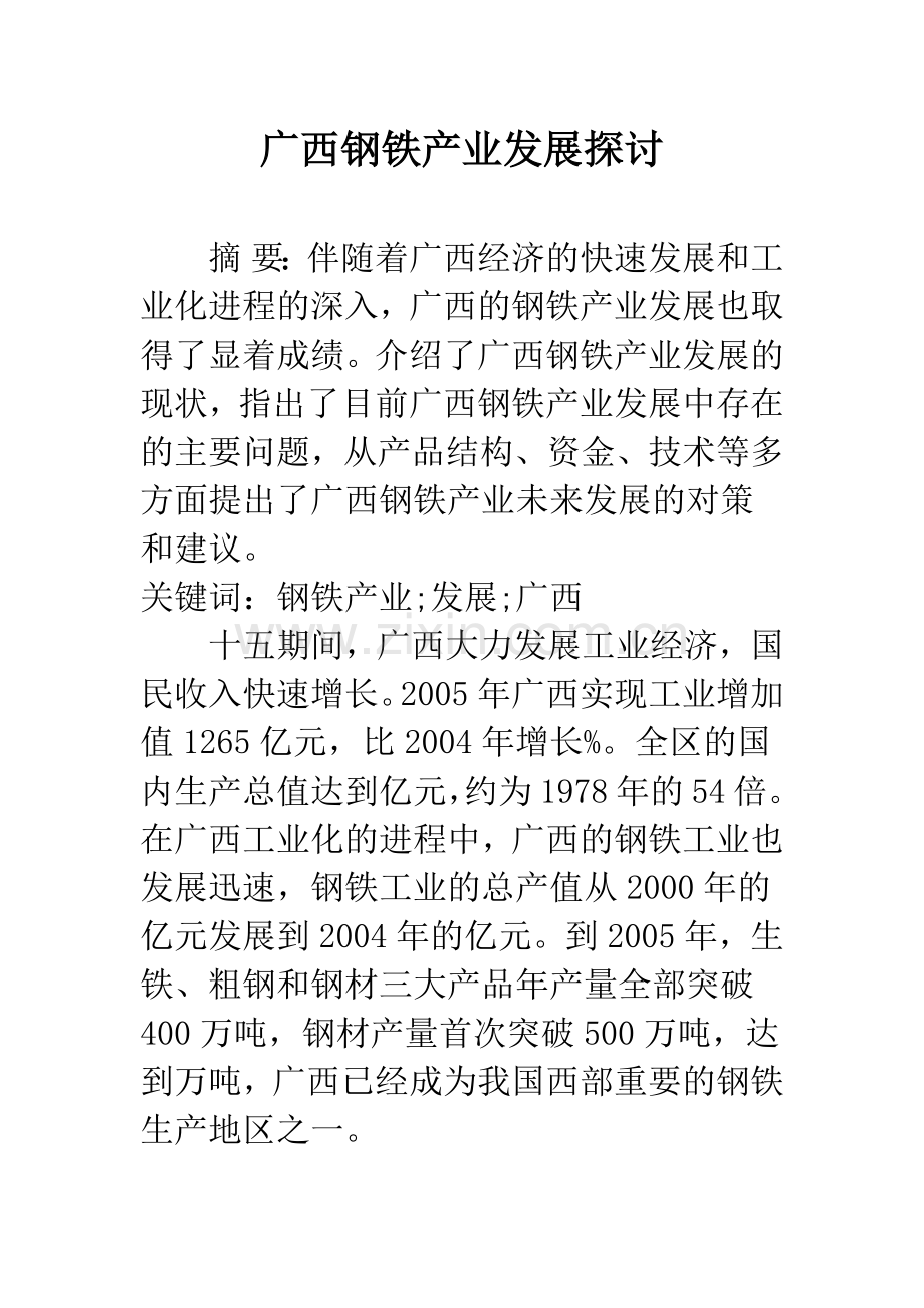 广西钢铁产业发展探讨.docx_第1页