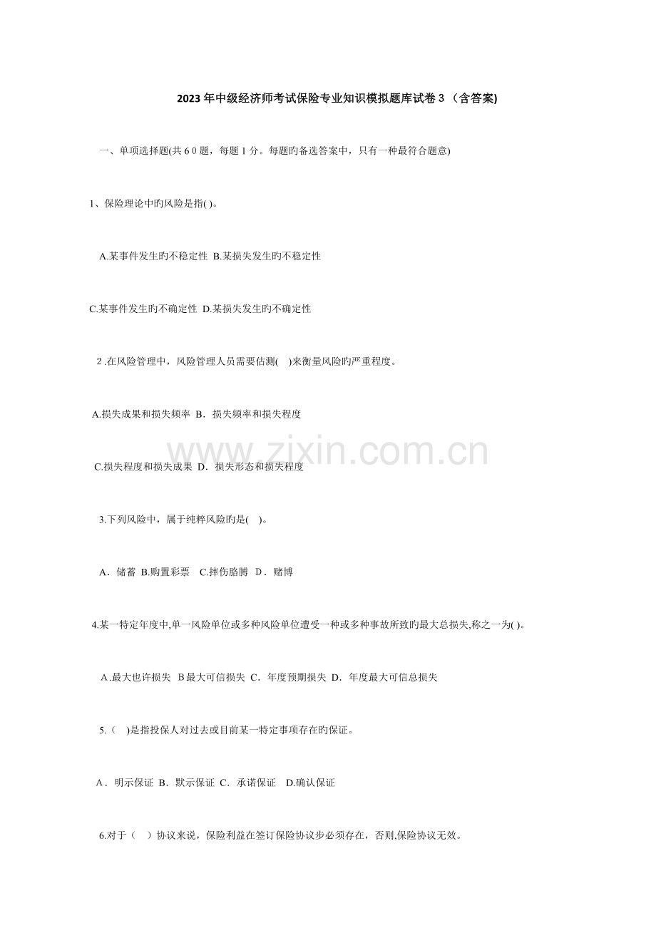 2023年中级经济师考试保险专业模拟题库试卷含答案.doc_第1页