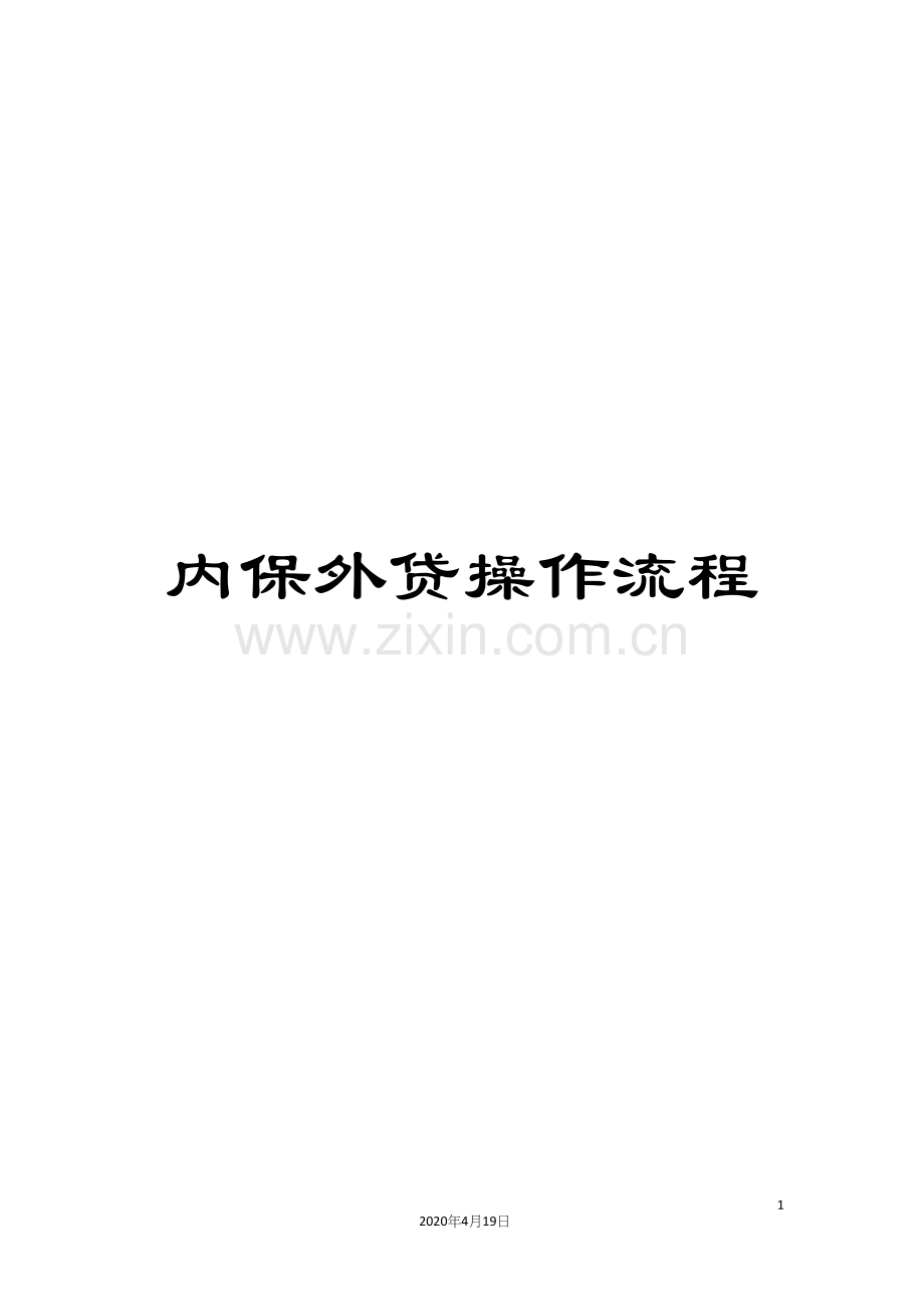 内保外贷操作流程.docx_第1页