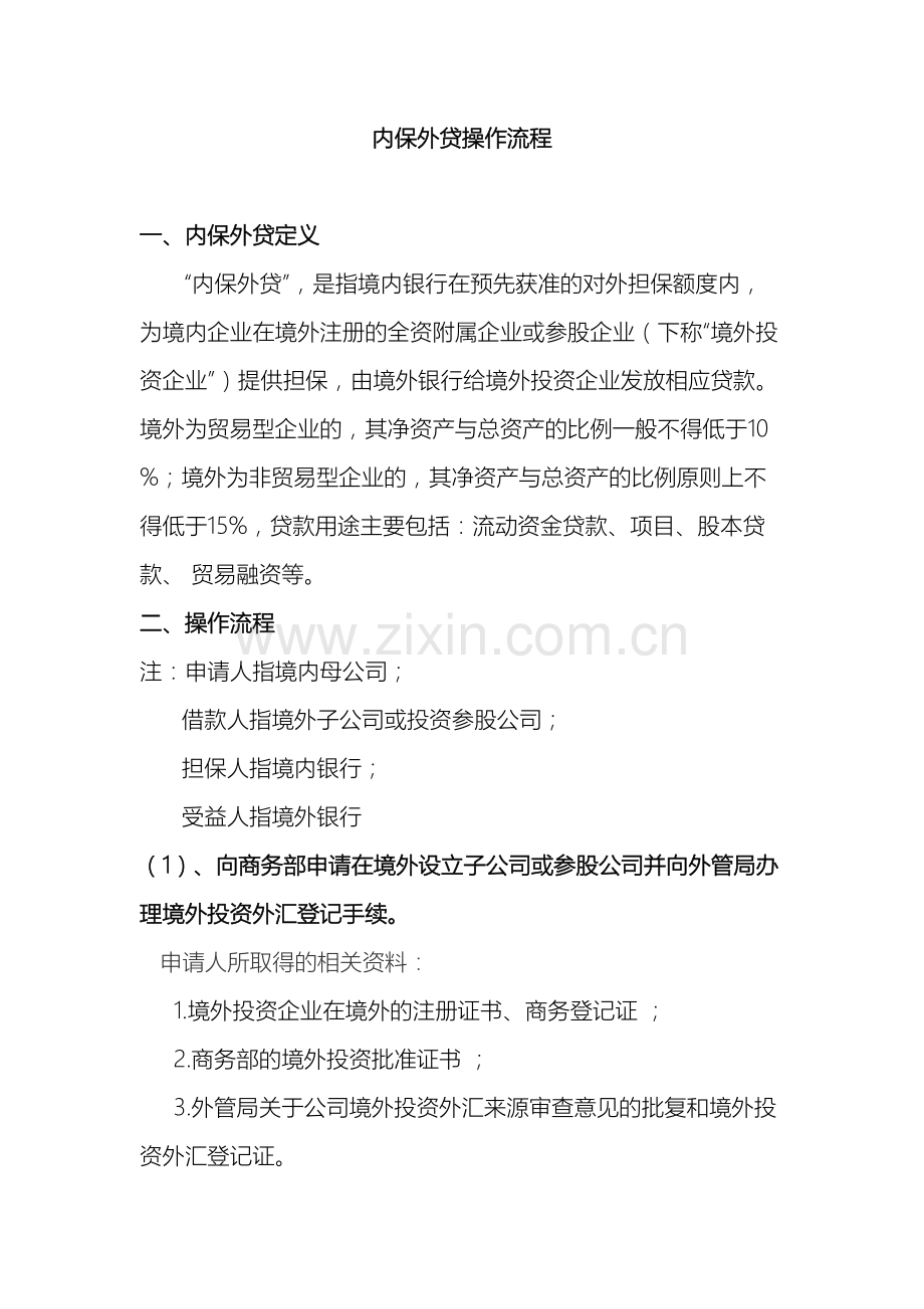 内保外贷操作流程.docx_第2页