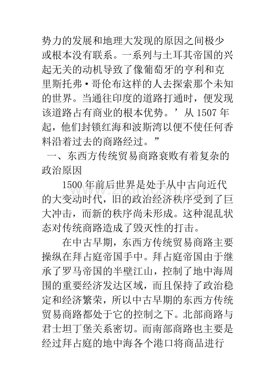 浅论奥斯曼土耳其的崛起与新航路开辟的关系.docx_第2页