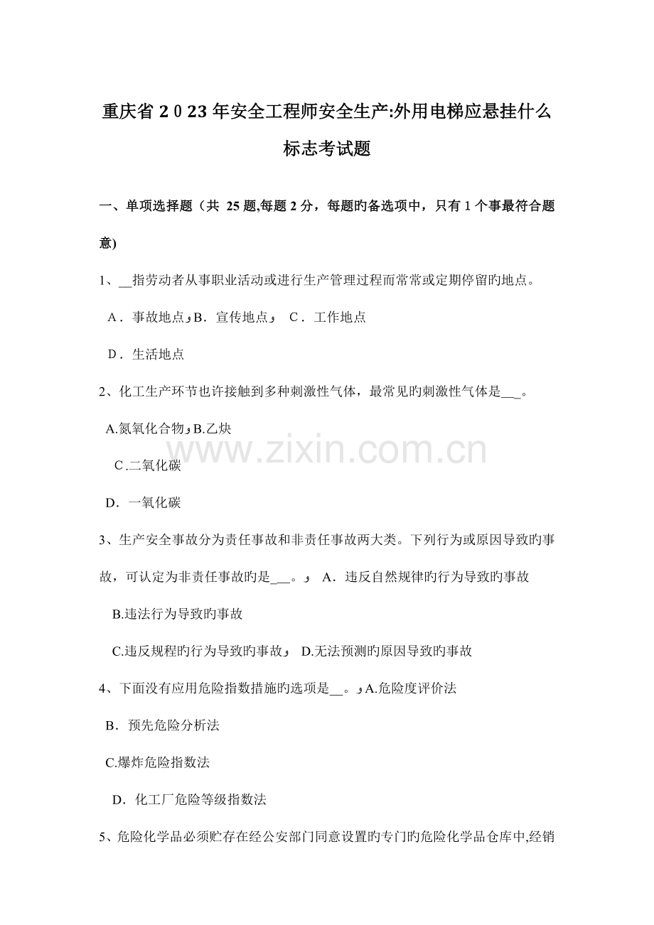 2023年重庆省安全工程师安全生产外用电梯应悬挂什么标志考试题.docx_第1页