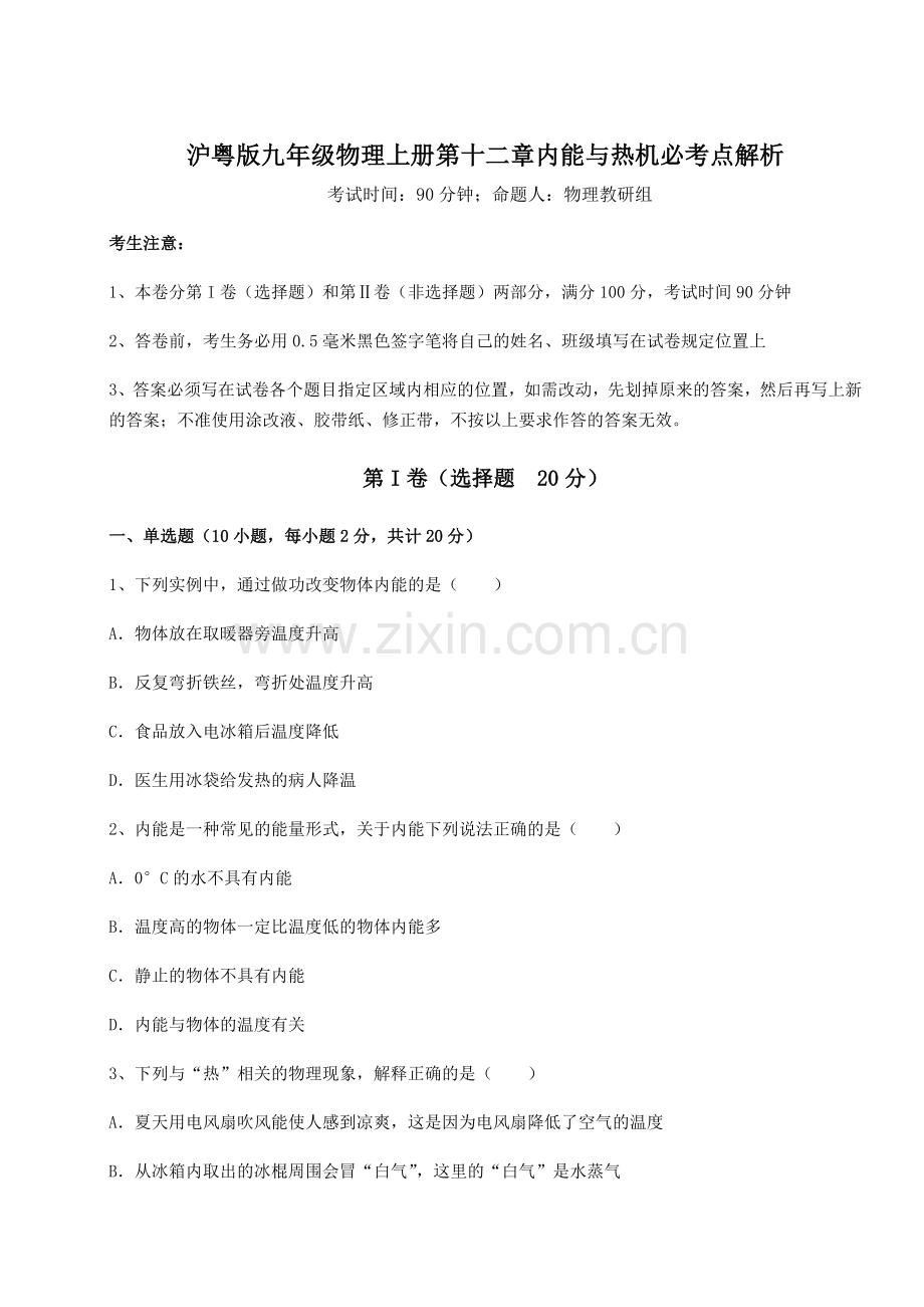 解析卷-沪粤版九年级物理上册第十二章内能与热机必考点解析试题(含详细解析).docx_第1页