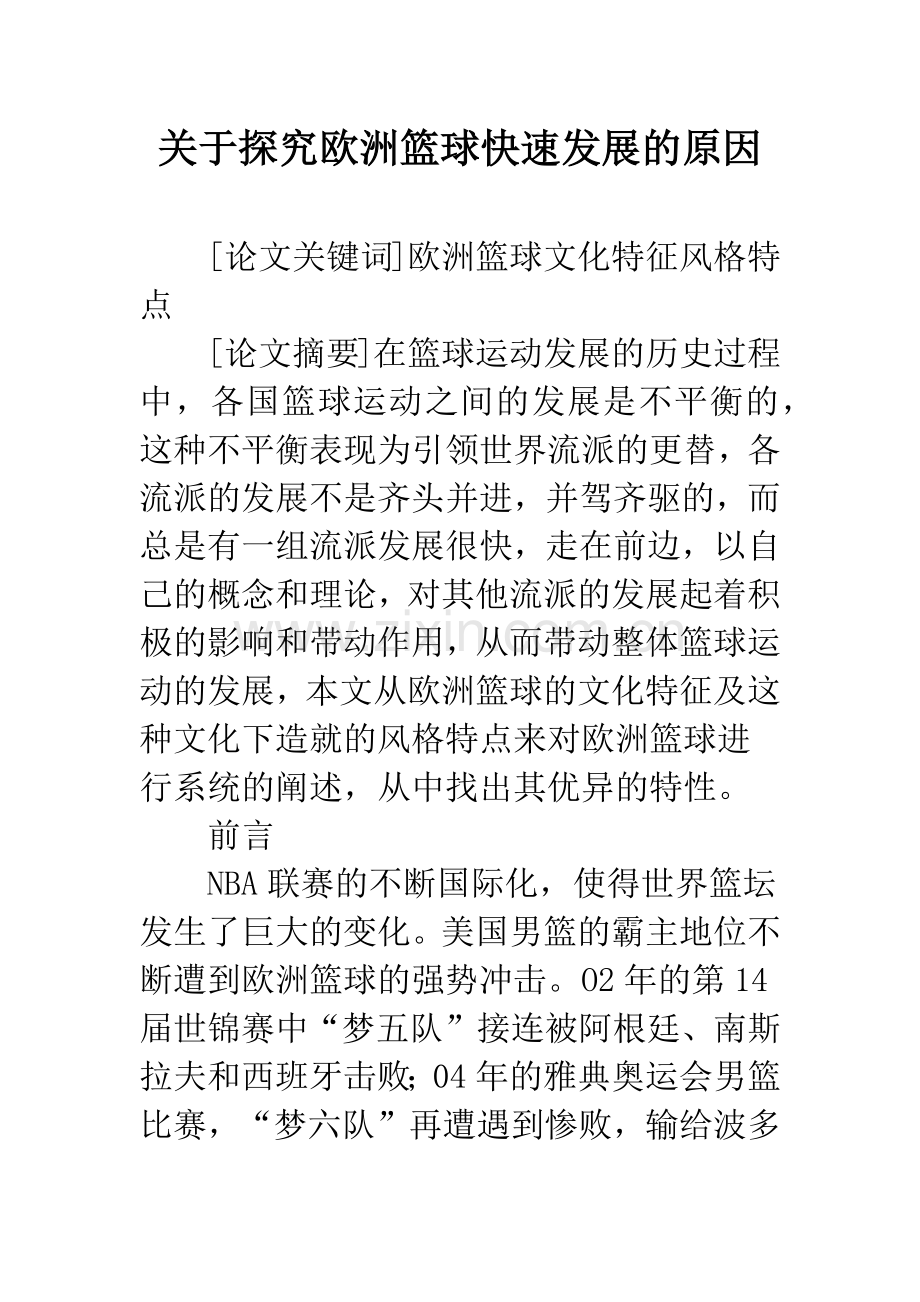 关于探究欧洲篮球快速发展的原因.docx_第1页