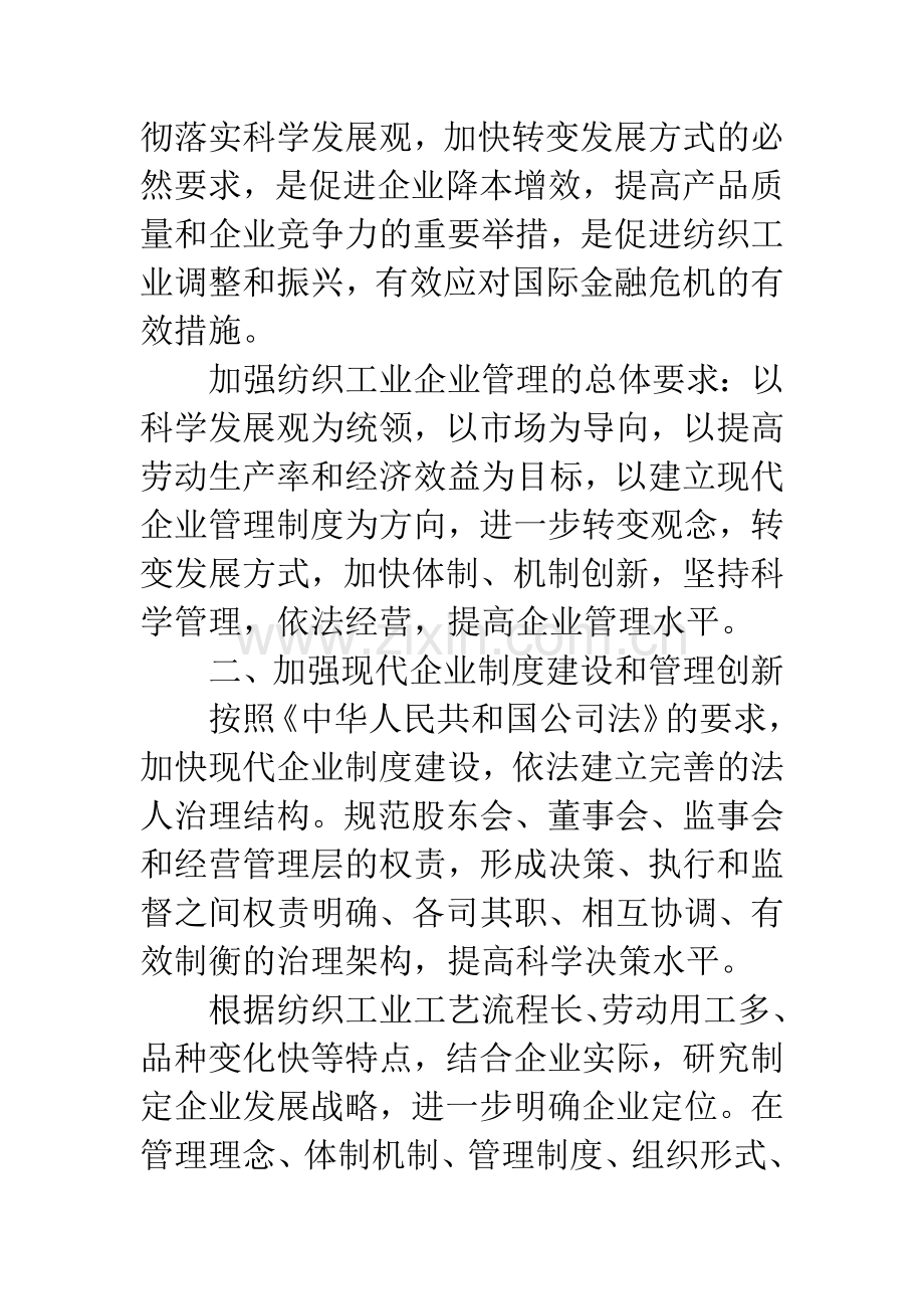 纺织企业管理指导意见.docx_第2页