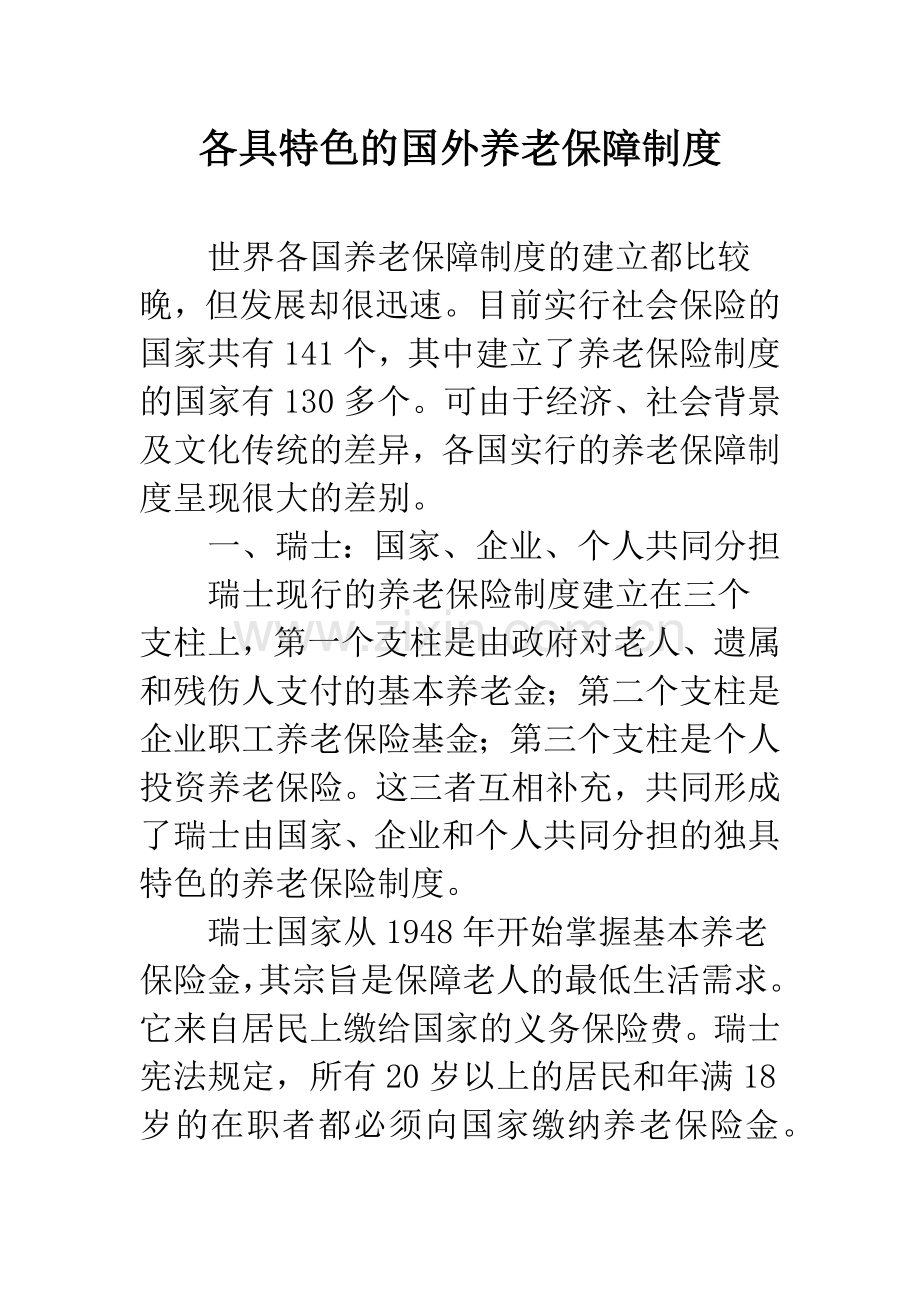 各具特色的国外养老保障制度.docx_第1页