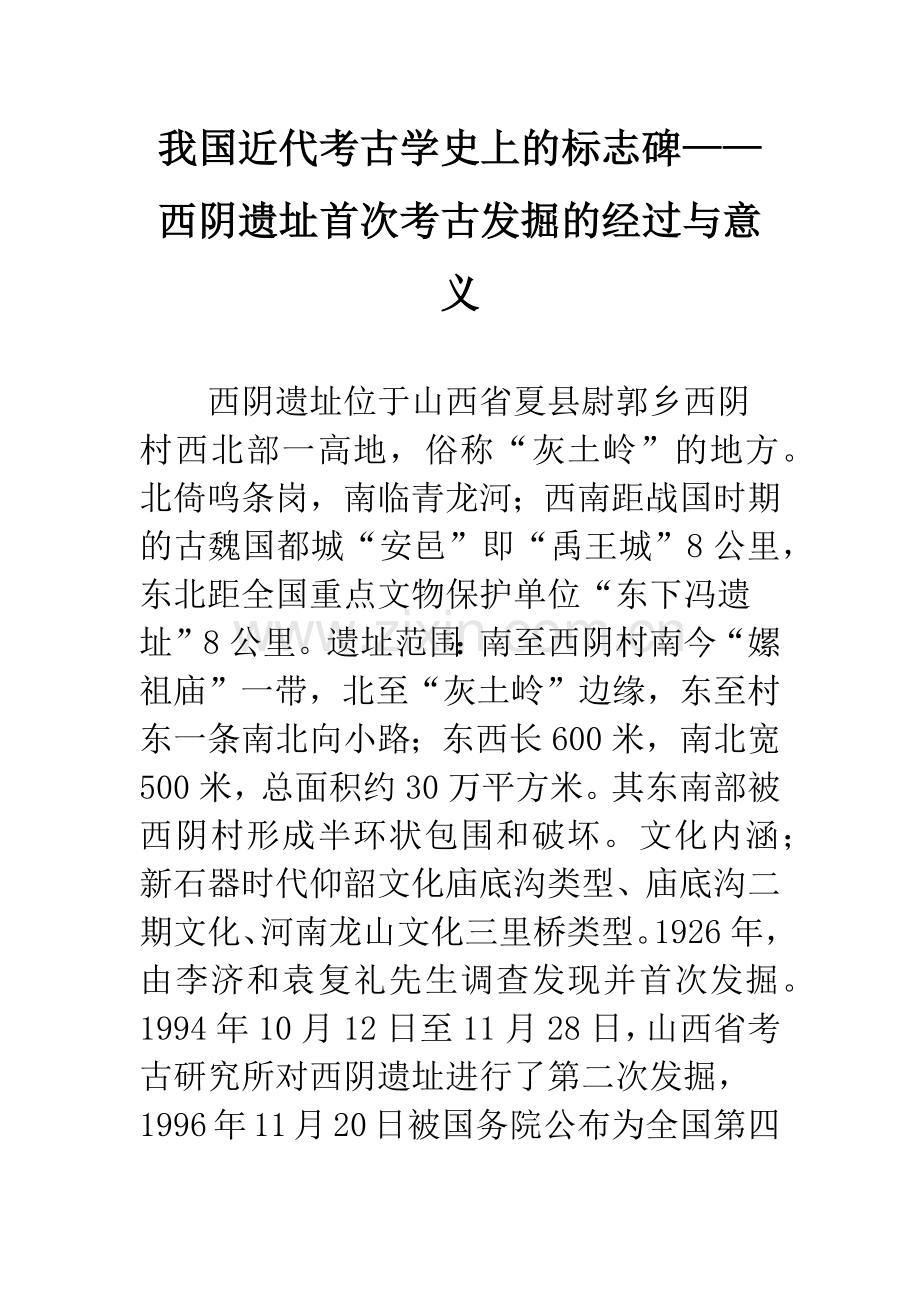 我国近代考古学史上的标志碑——西阴遗址首次考古发掘的经过与意义.docx_第1页
