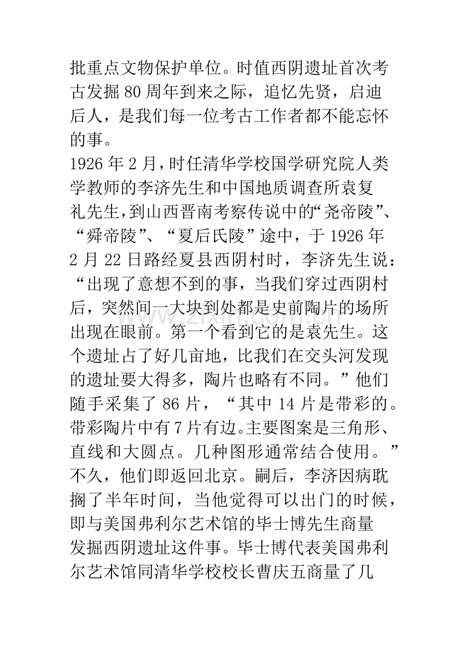 我国近代考古学史上的标志碑——西阴遗址首次考古发掘的经过与意义.docx_第2页