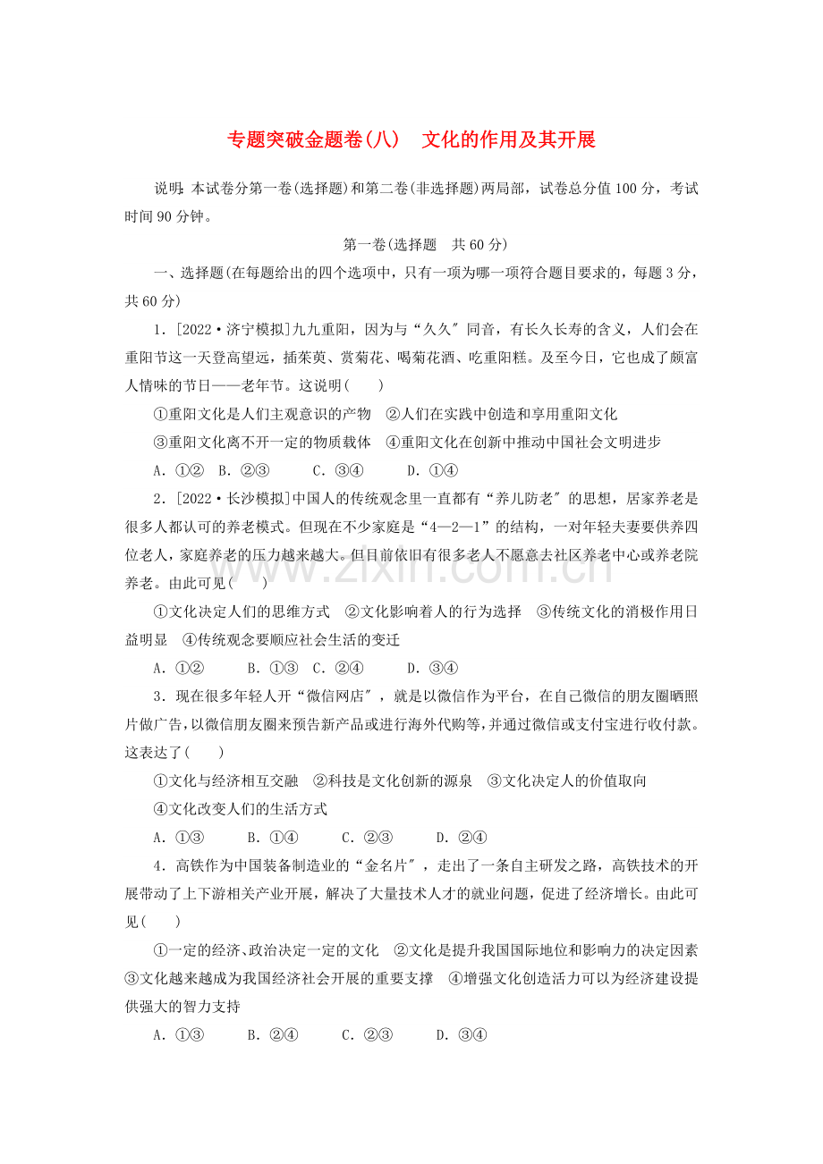 2022高考政治600分分层专题突破金题卷八文化的作用及其发展含解析.doc_第1页
