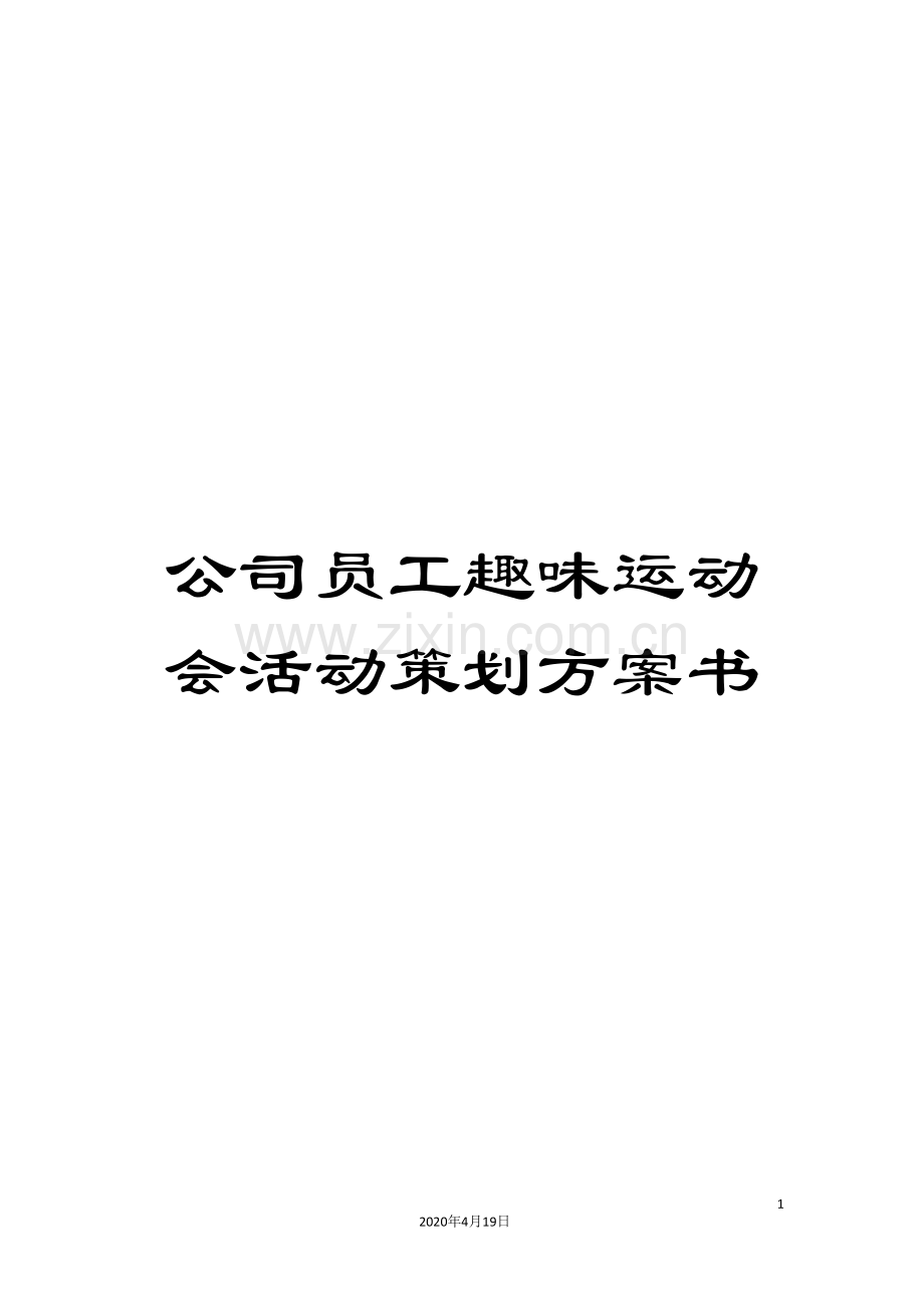 公司员工趣味运动会活动策划方案书.doc_第1页