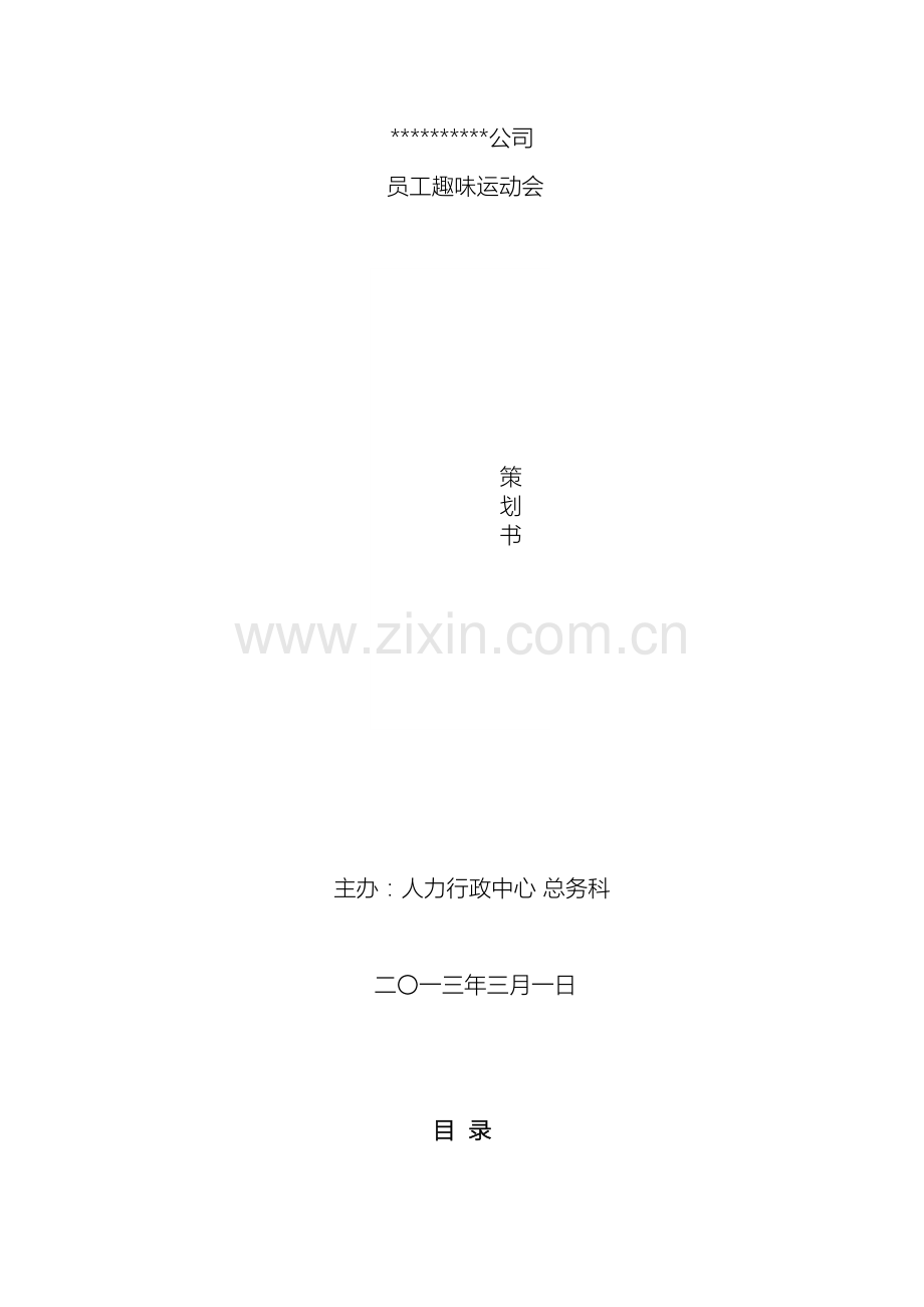 公司员工趣味运动会活动策划方案书.doc_第2页