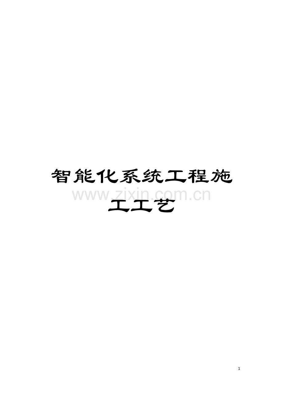 智能化系统工程施工工艺模板.docx_第1页