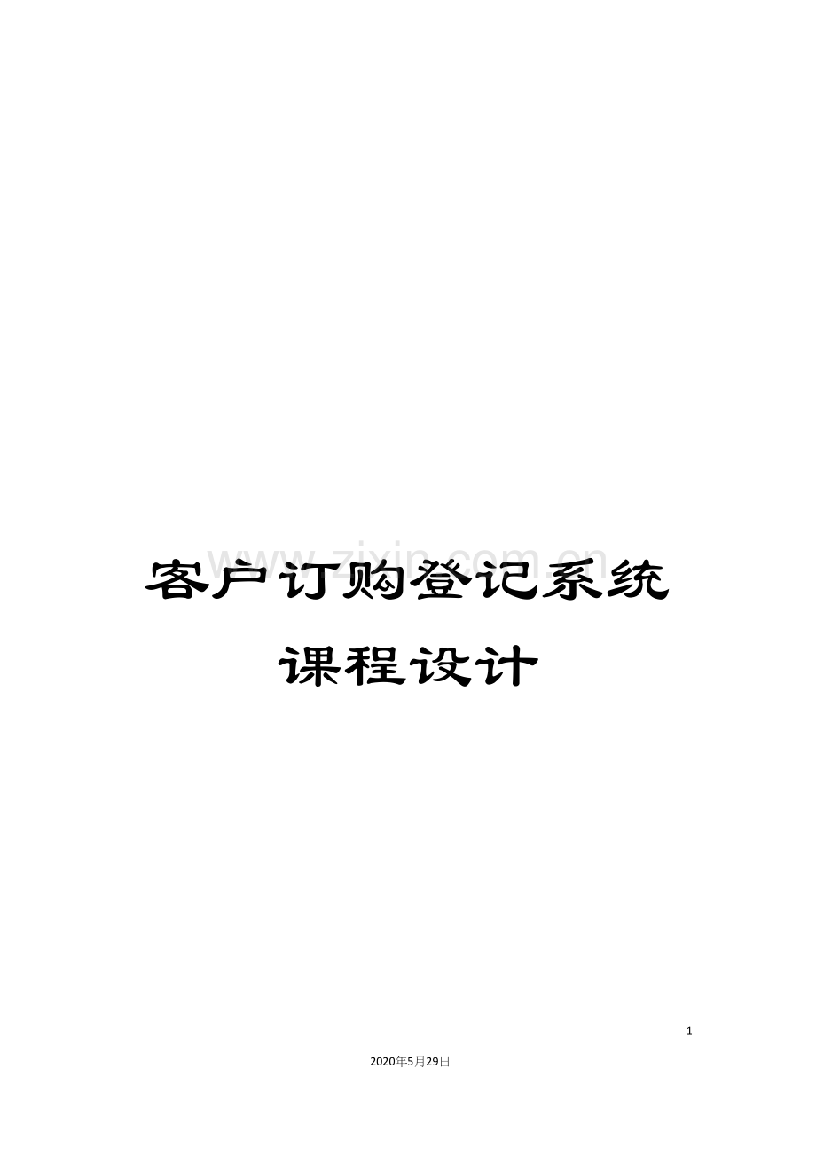 客户订购登记系统课程设计.docx_第1页