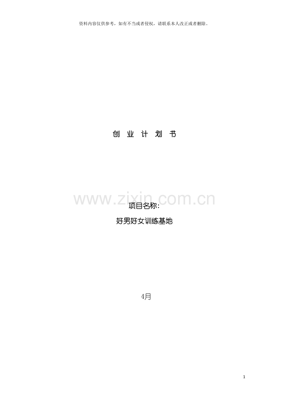第六届挑战杯首都大学生创业计划竞赛模版模板.doc_第2页