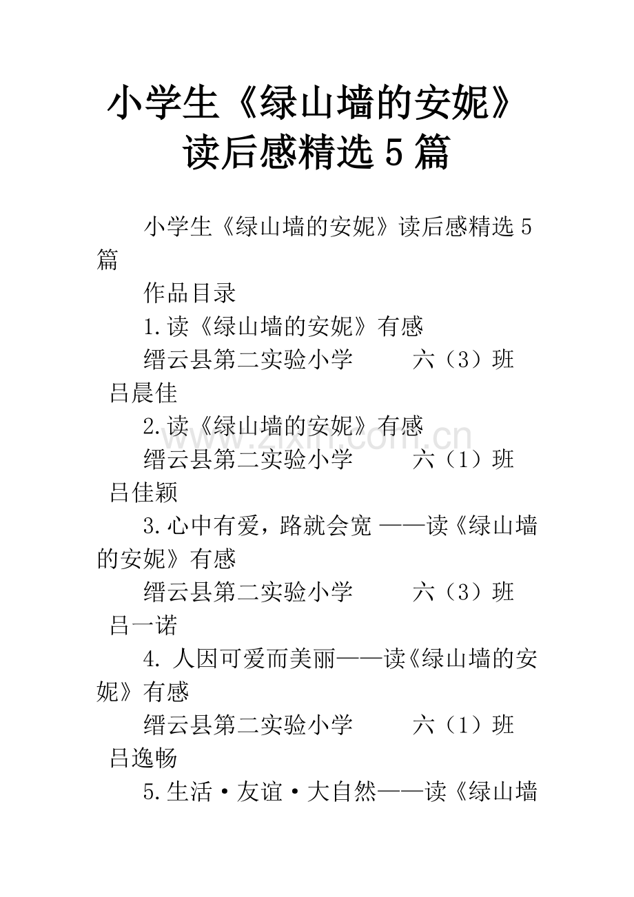 小学生《绿山墙的安妮》读后感5篇.docx_第1页