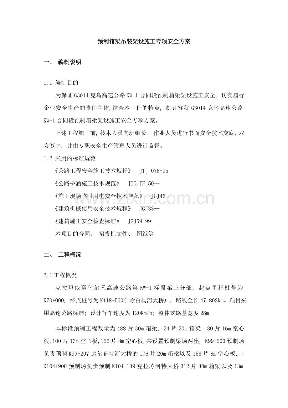 箱梁吊装架设施工专项安全方案样本.doc_第1页