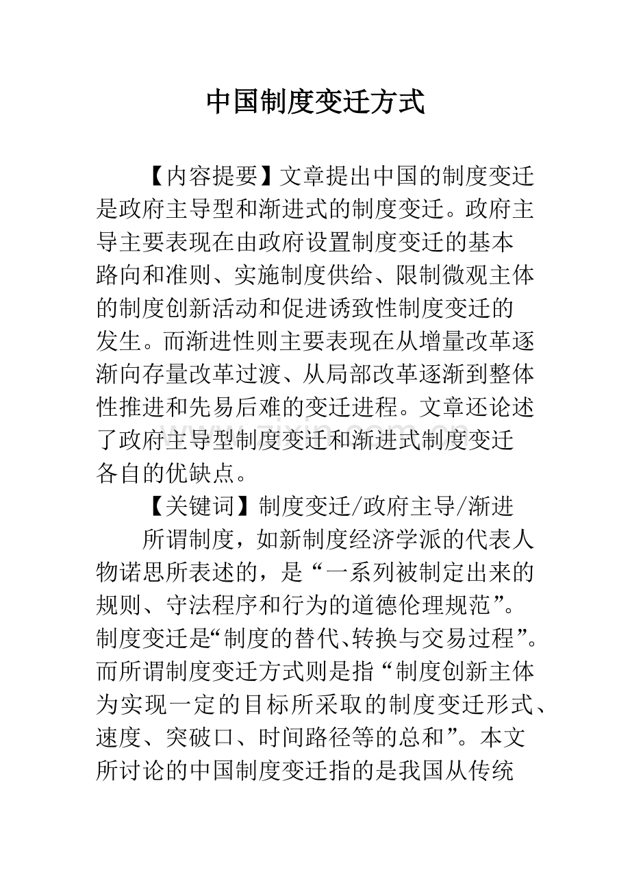 中国制度变迁方式.docx_第1页