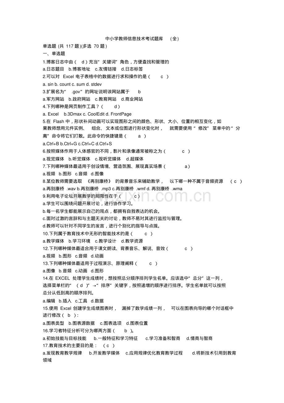 中小学教师信息技术考试题库.pdf_第1页