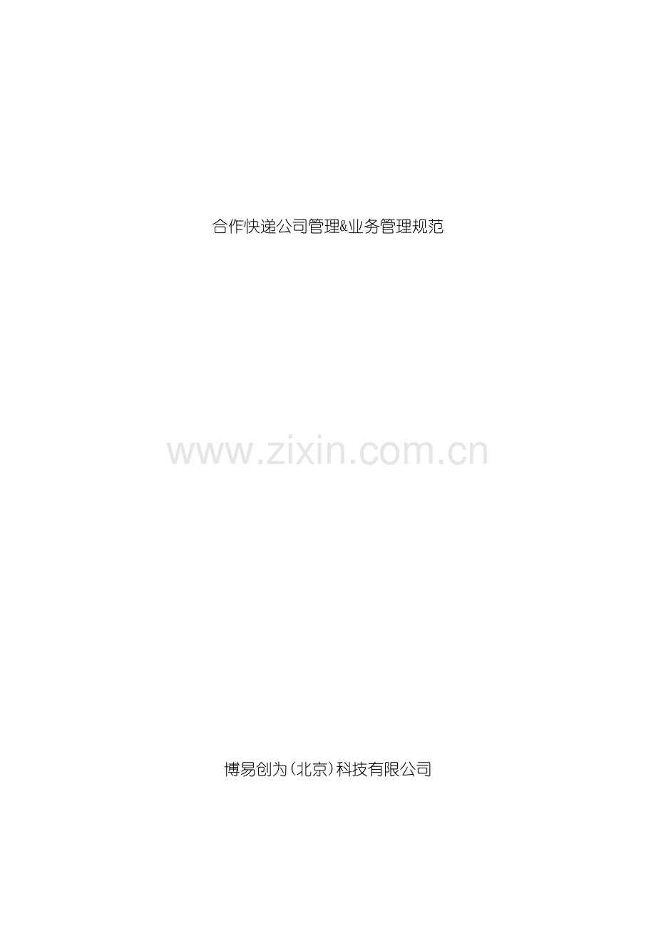 移动速递业务合作快递公司管理规范.doc_第2页