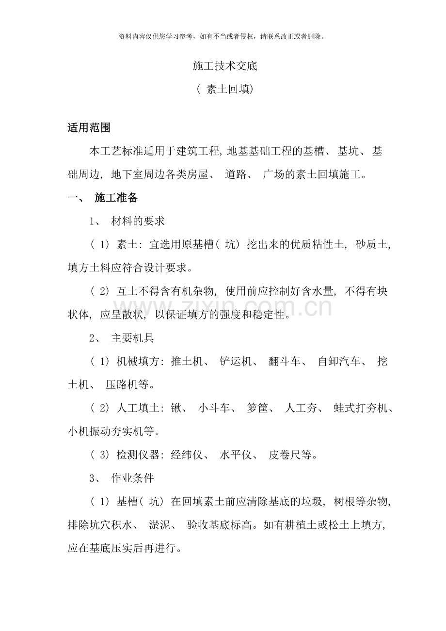 素土回填技术交底样本.doc_第1页