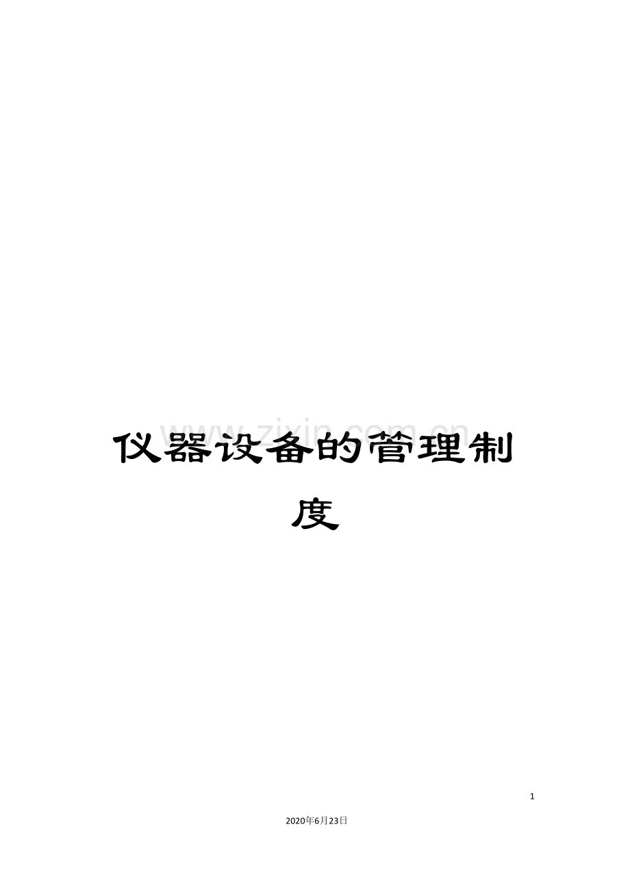 仪器设备的管理制度.doc_第1页