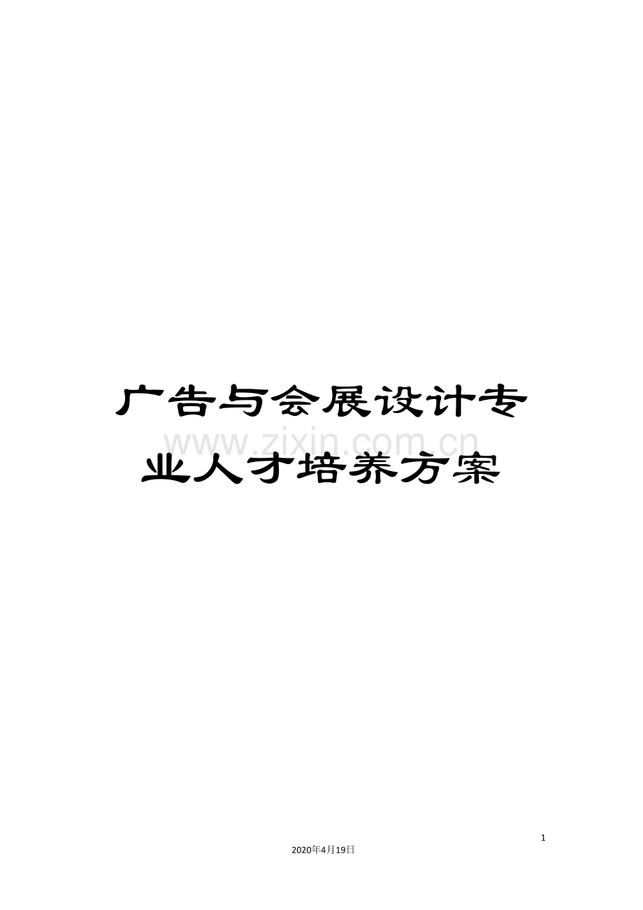 广告与会展设计专业人才培养方案.doc_第1页