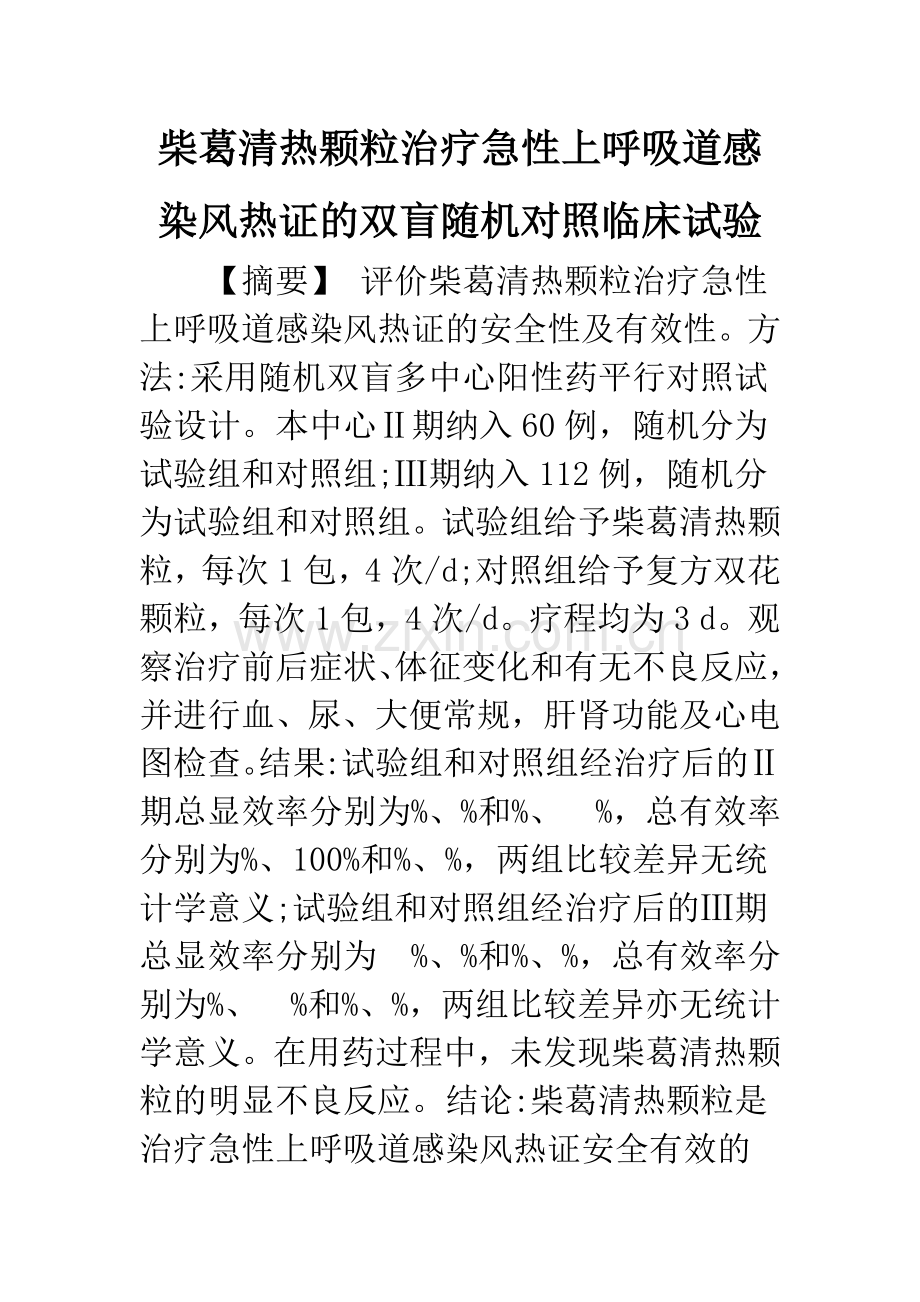 柴葛清热颗粒治疗急性上呼吸道感染风热证的双盲随机对照临床试验.docx_第1页