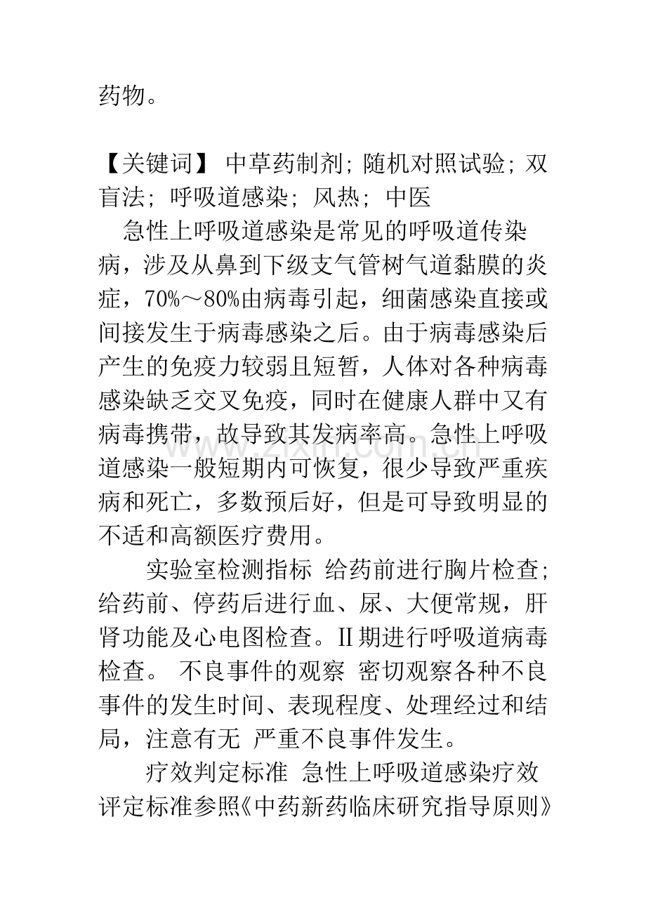 柴葛清热颗粒治疗急性上呼吸道感染风热证的双盲随机对照临床试验.docx_第2页