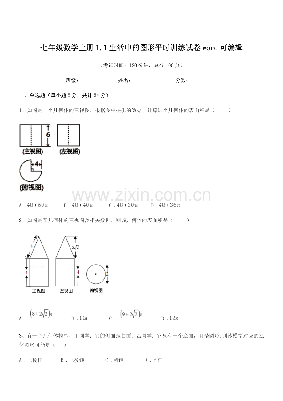 2022-2022学年榆树市东沟中学七年级数学上册1.1生活中的图形平时训练试卷word.docx_第1页