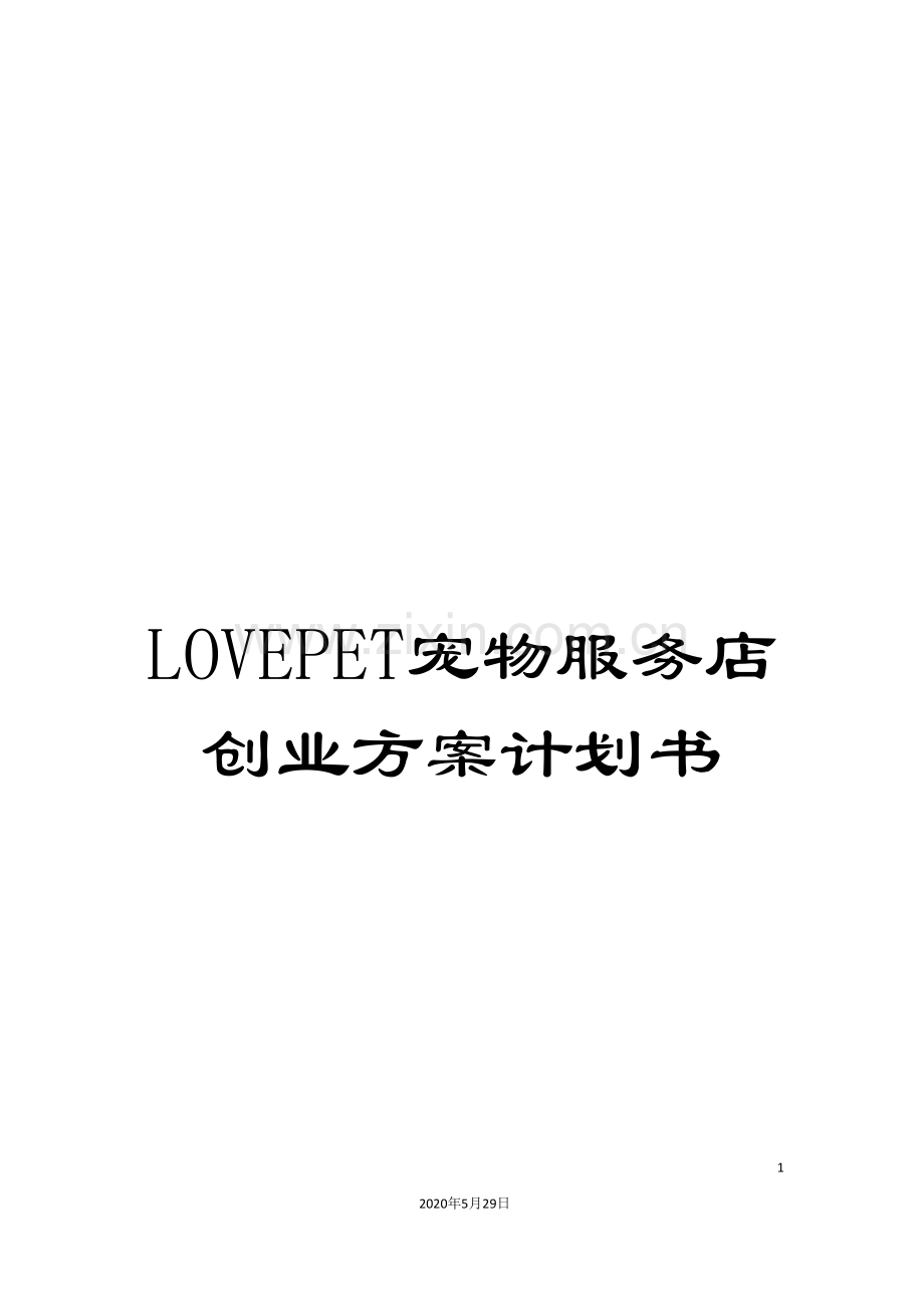 LOVEPET宠物服务店创业方案计划书.doc_第1页
