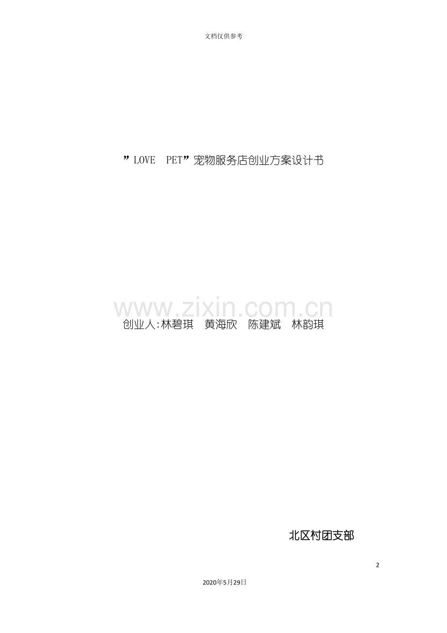 LOVEPET宠物服务店创业方案计划书.doc_第2页