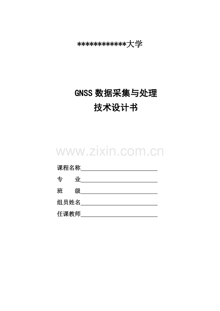 GNSS数据采集与处理技术设计书.docx_第2页