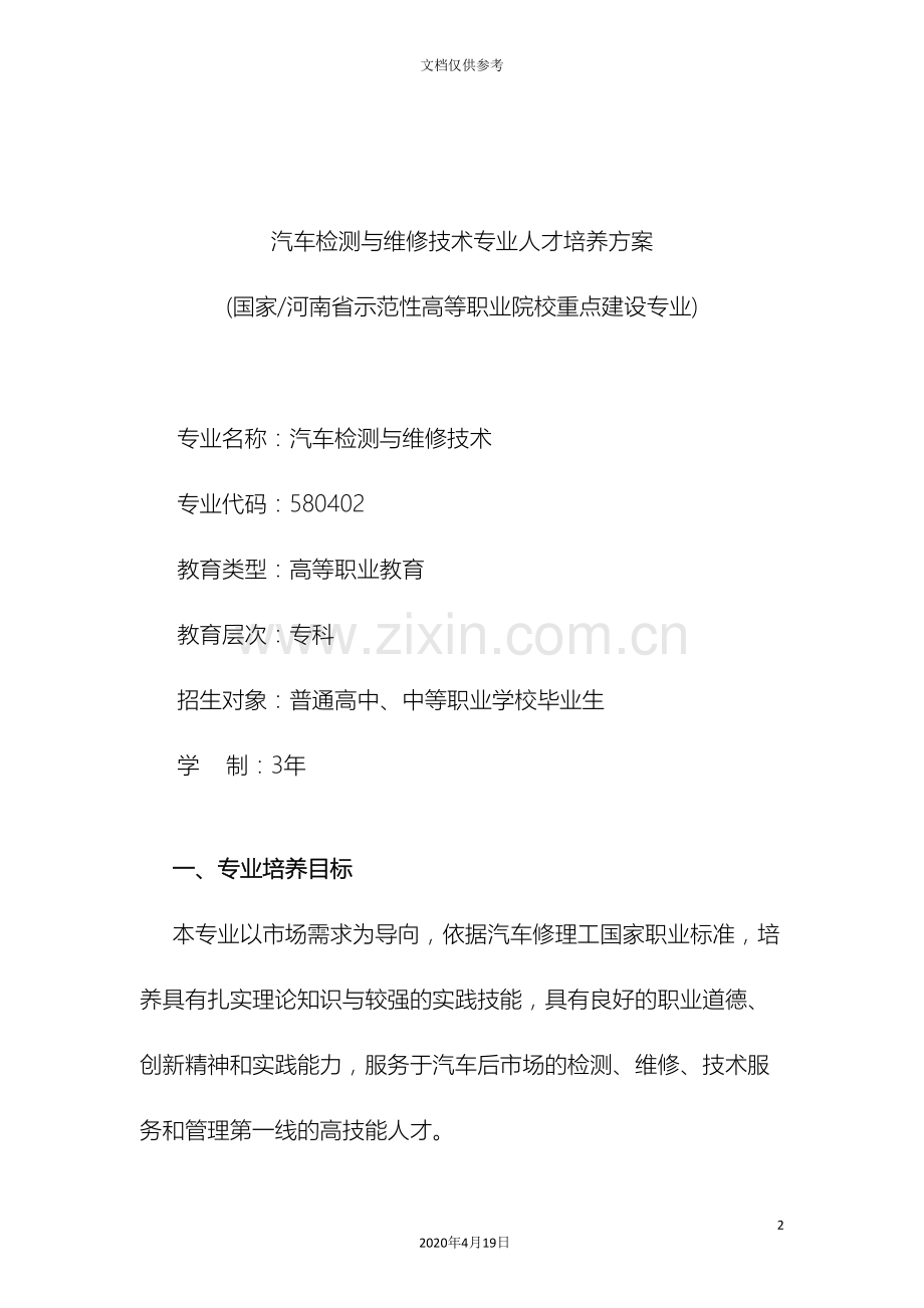 汽车检测与维修专业人才培养方案第五稿范本.doc_第2页