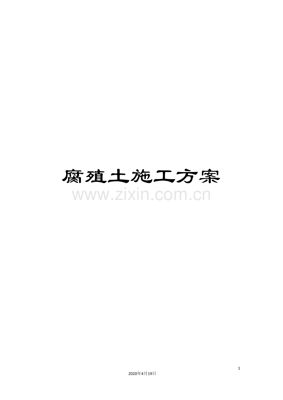 腐殖土施工方案.doc_第1页