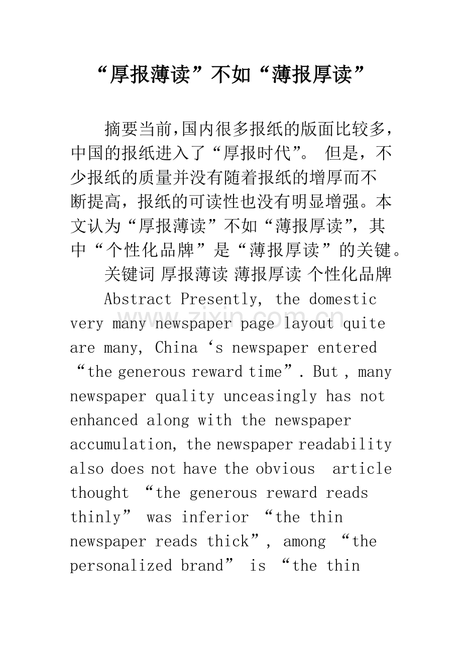 “厚报薄读”不如“薄报厚读”.docx_第1页