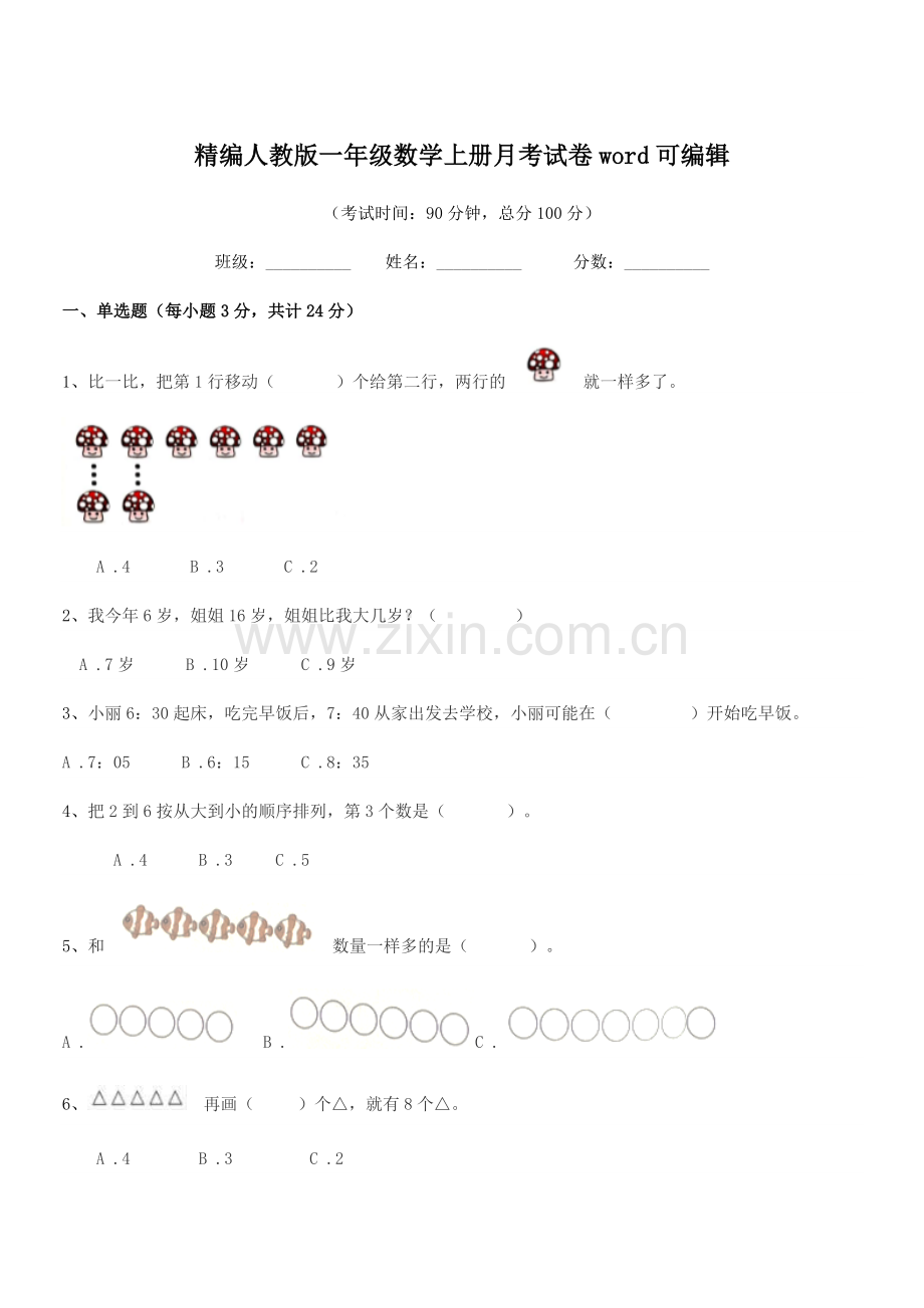 2022年榆树市兴隆小学校精编人教版一年级数学上册月考试卷.docx_第1页