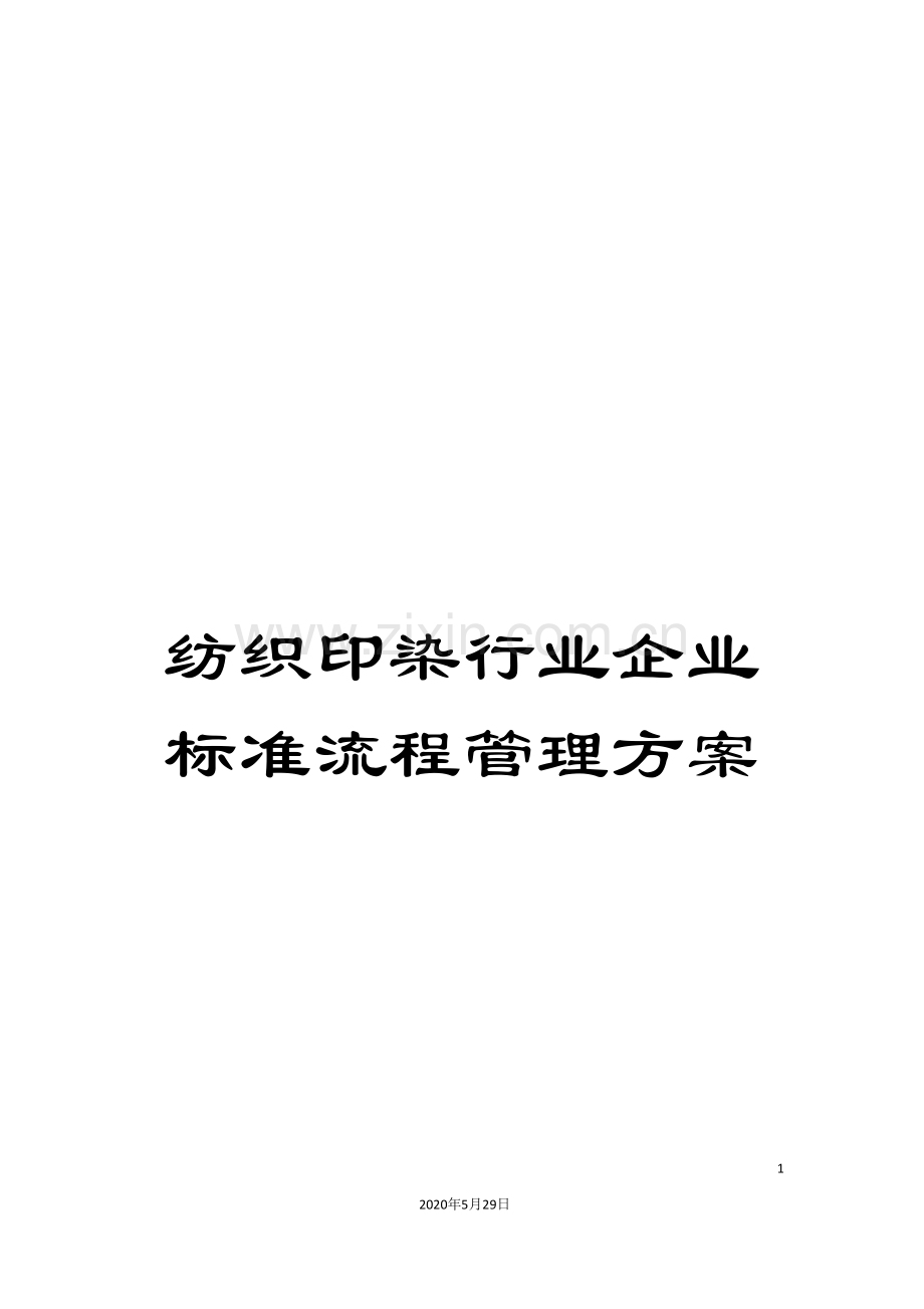 纺织印染行业企业标准流程管理方案.doc_第1页