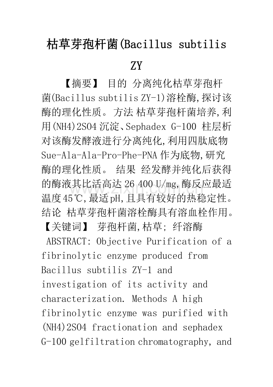 枯草芽孢杆菌(Bacillus-subtilis-ZY.docx_第1页