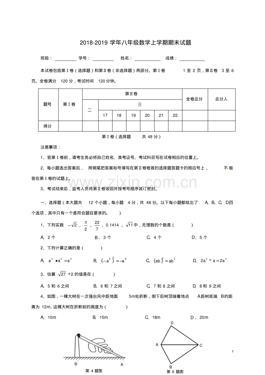 北师大版2018-2019学年八年级数学上学期期末试题(含答案).pdf_第1页