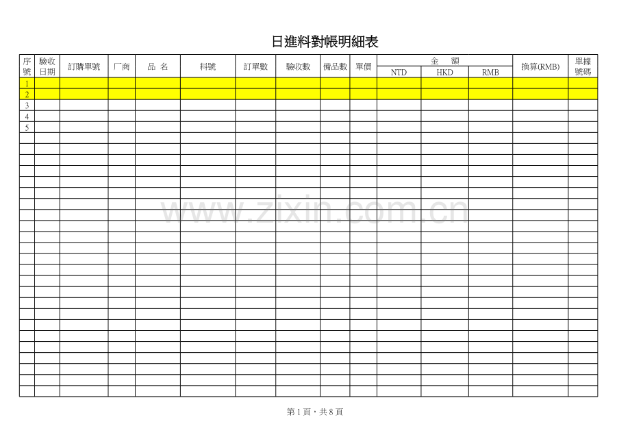 企业进料对帐表.xls_第1页