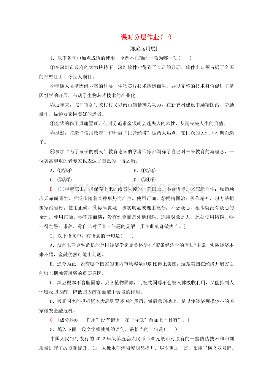 2022-2022学年高中语文课时作业1钱含解析粤教版必修.doc_第1页