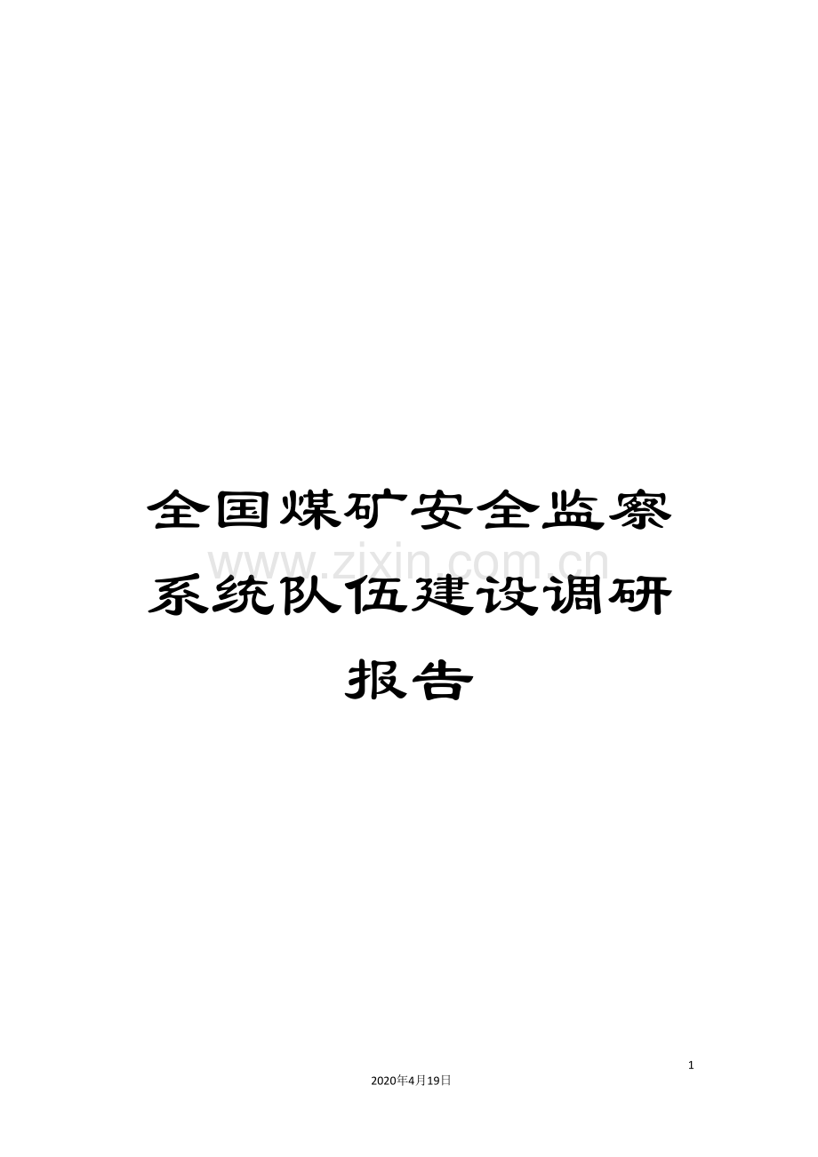 全国煤矿安全监察系统队伍建设调研报告.doc_第1页