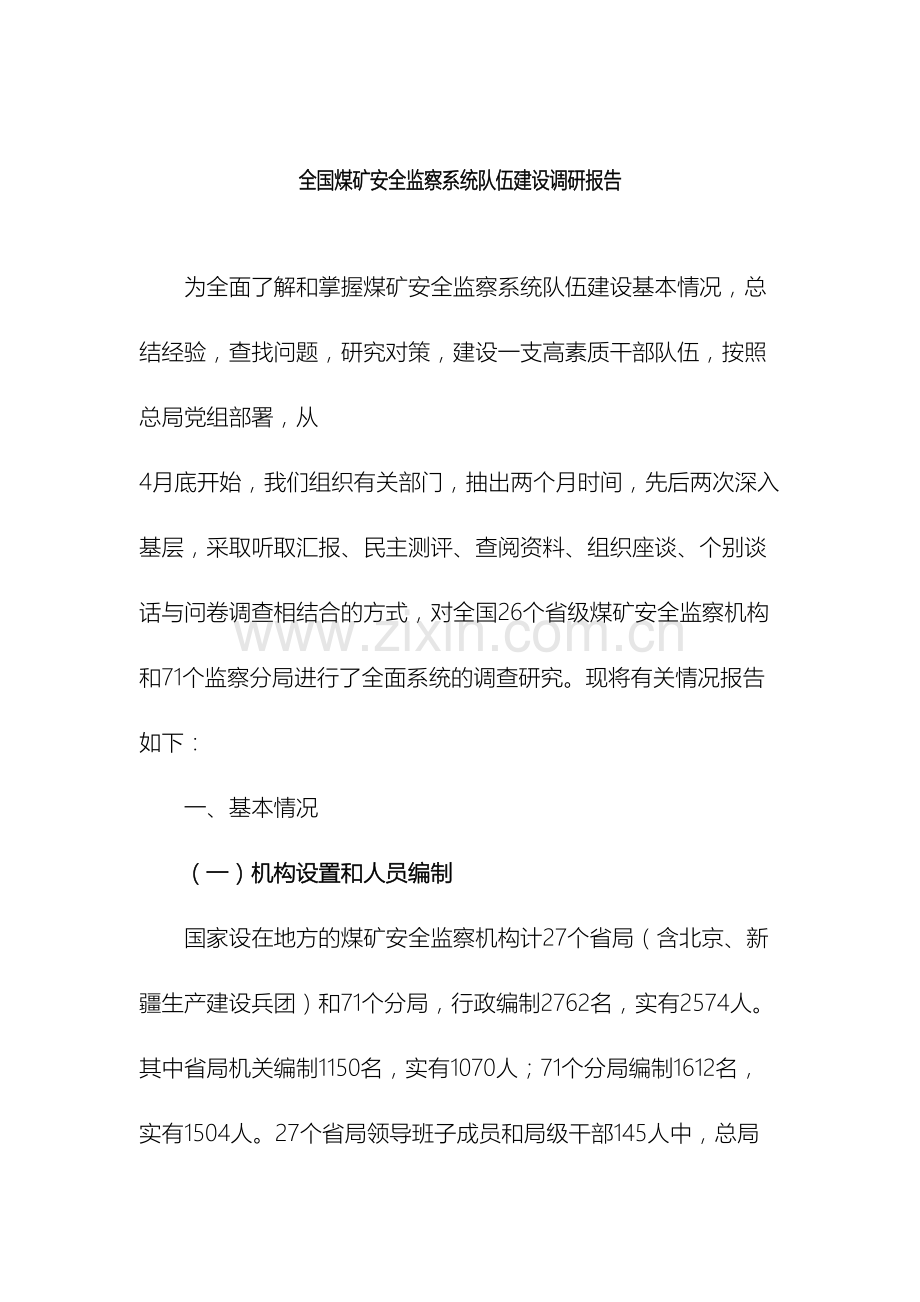 全国煤矿安全监察系统队伍建设调研报告.doc_第2页