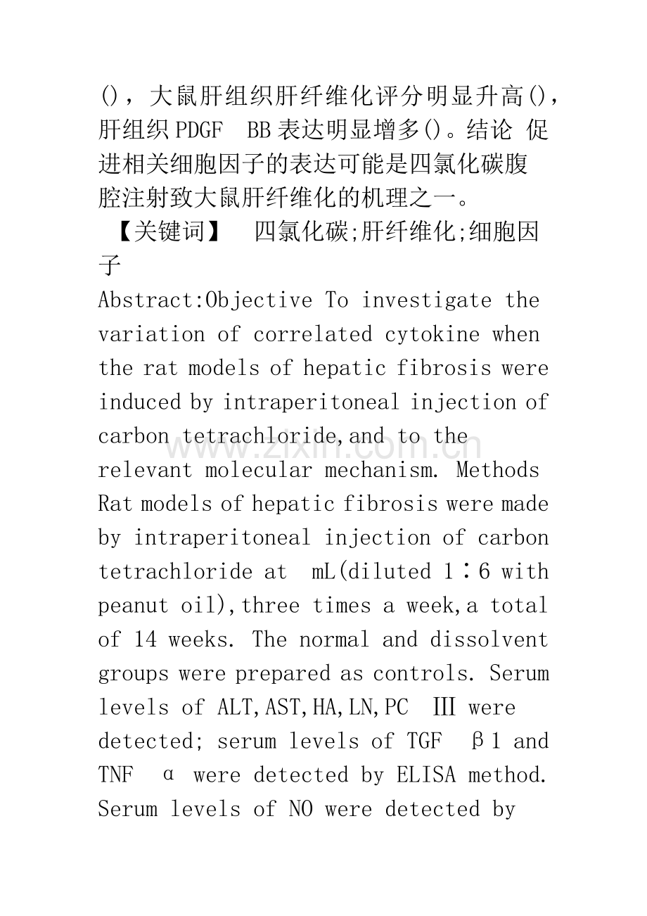 四氯化碳腹腔注射致大鼠肝纤维化机理研究.docx_第2页