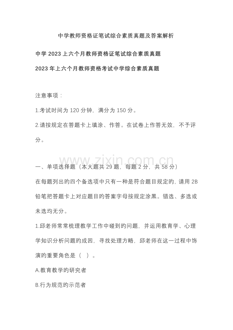2023年中学教师资格证笔试综合素质真题及答案解析.docx_第1页