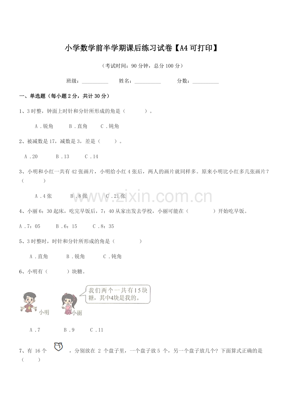 2018学年浙教版(一年级)小学数学前半学期课后练习试卷【A4可打印】.docx_第1页