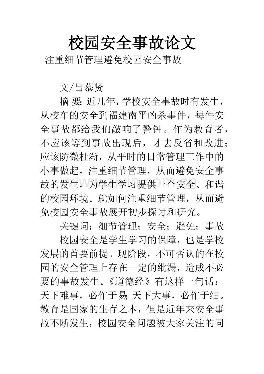 校园安全事故论文.docx_第1页