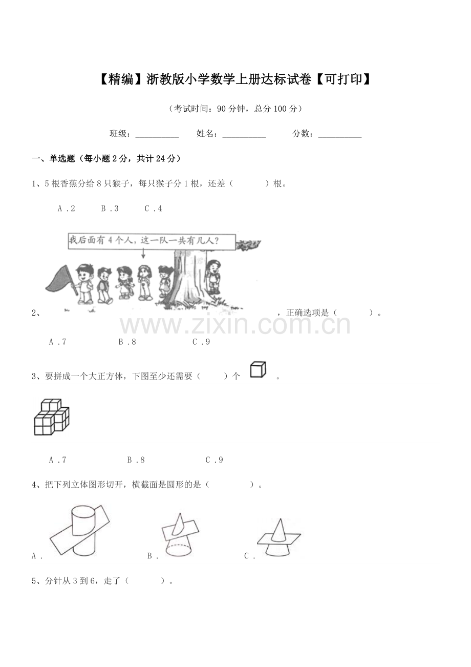 2018学年一年级【精编】浙教版小学数学上册达标试卷.docx_第1页