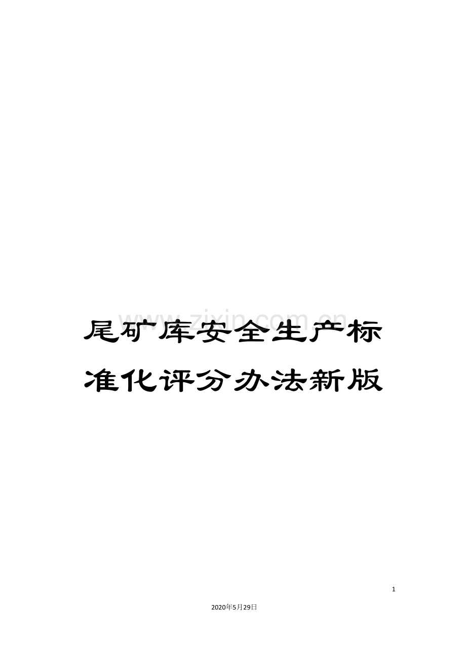 尾矿库安全生产标准化评分办法新版.doc_第1页