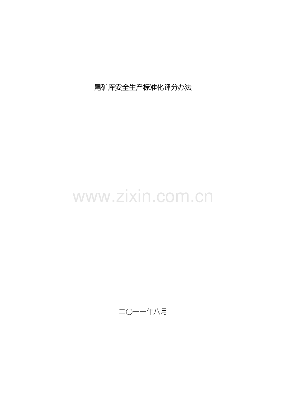 尾矿库安全生产标准化评分办法新版.doc_第2页